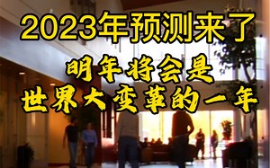 2023年预测来了，明年将会是世界大变革的一年。