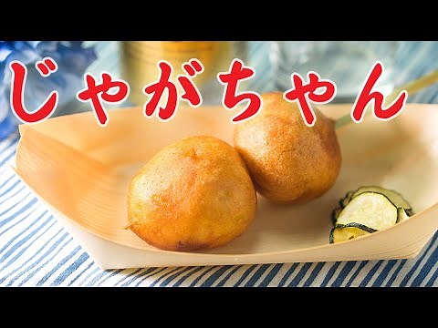 じゃがちゃん