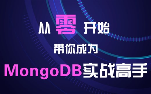 【儒猿课堂】MongoDB教程（多个项目实战）
