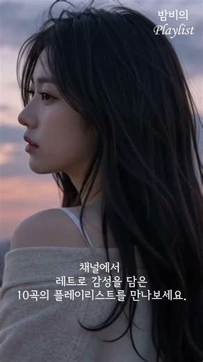 🫧 밤비의 플레이리스트 Vol.1ㅣ한 곡으로 시작해, 열 곡 모두 좋아하게 될 플레이리스트✨