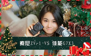 索尼ZV-1 VS 佳能G7X3 谁是你心中的最强Vlog相机