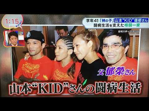 山本キッド徳郁さん(41) 家族との絆