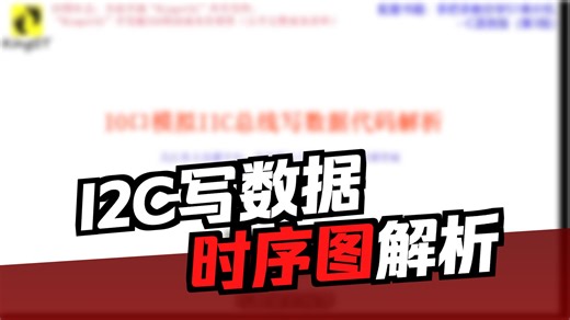 IO口模拟IIC总线写数据代码解析