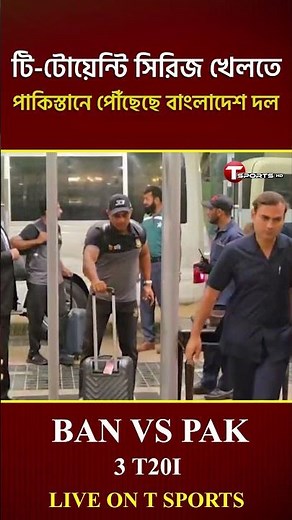 টি-টোয়েন্টি সিরিজের জন্য পাকিস্তানে পৌঁছেছে বাংলাদেশ দল | Ban vs Pak | T20 Series | T Sports