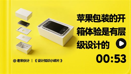 苹果包装的开箱体验是有层级设计的