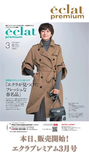 eclat.magazine on Instagram: "雑誌「エクラ」が大人の女性に贈る、eclat公式通販 エクラプレミアム3月号の掲載商品が本日販売開始！ 大人気コラボ第5弾となるスタイリスト 村山佳世子さん×RED CARD TOKYOのオリジナル商品や春先まで活躍するRoom no.8 ×eclat 2WAYスリーブトレンチコード、Room no.8 for E by eclat 裾レースコクーンニットなどエクラプレミアムでしか購入できないコラボ商品やオリジナル商品が今月も目白押しです！ 以下URLもしくは「エクラプレミアム」で検索よりご来店お待ちしております！ https://store.hpplus.jp/eclat/shop/r/r30051 #eclat #eclatpremium #50代 #50代コーデ #50代ファッション #redcardtokyo #レッドカード #jマダムのおしゃれ #別注 #限定 #roomno8 #sebline #admj #depareille #harunobumurata #ragandbone"