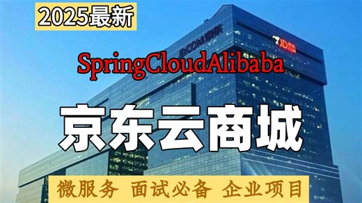 【百万并发】从0到1搭建 SpringCloud Alibaba 云商城项目实战 ！| 金九银十必备 | 微服务项目| 面试必备 | 进阶教程 | 附源码教程！