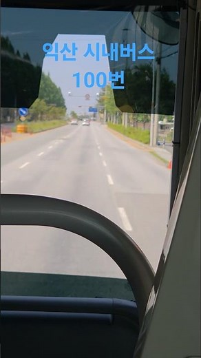 익산 시내버스 100번 주행영상