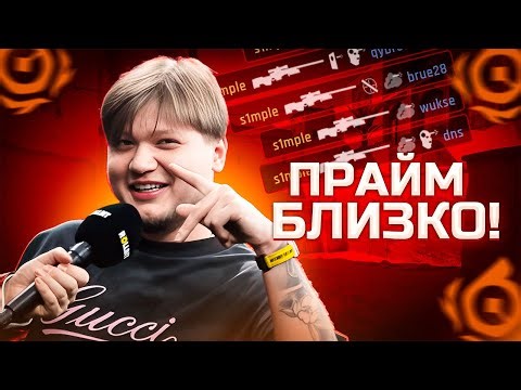 S1MPLE ПРОДОЛЖАЕТ НАБИРАТЬ ФОРМУ К НОВОМУ СЕЗОНУ! СИМПЛ БЛИЗОК К ПРАЙМУ!