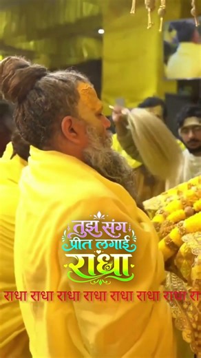 तुझ संग प्रीत लगाई राधा | Tujh Sang Preet Lagai Radha | Radha Krishna Bhajan 2026 | वृंदावन भजन