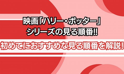 映画「ハリー・ポッター」シリーズを見る順番！スピンオフを含めた時系列も解説 | シネマトゥデイ VOD比較