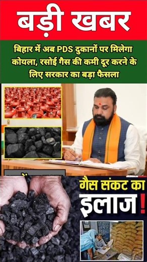 Coal will now be available at PDS shops in Bihar, the government has taken a major decision to ad...