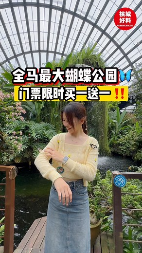 【 Entopia 全马最大蝴蝶公园🦋】|槟城好料 ‼️ 入门票买一送一 ‼️ —————— 🦋 还记得小时候去过的蝴蝶公园 —— Penang Butterfly Farm吗😆 —————— 📖 他们在2016年改名为 「 Entopia by Penang Butterfly Farm 」✨ 至今已经迈入第8年啦🎉 这里是马来西亚最大的蝴蝶公园⛲️ 拥有户外花园和两层室内展览空间，可以观赏超过150种的无脊椎动物🦎和其它动物🦂以及超过200种植物🌻 和多达60种的蝴蝶🦋 ❤️ 你还可以在这里学习到有关昆虫的知识，如蝴蝶的生命周期🔁、蝎子在黑暗中会发光等等 ❤️ 当然也少不了与动物们的近距离互动！比如Vita Nova（观看新生蝴蝶的首次飞行）、亲手接触各种昆虫🐛和体验蚕宝宝的吐丝过程等 ❤️ 蝴蝶公园内也拥有Tapestree餐厅，在那里可以跟蝴蝶共餐🍽️ 是非常独特的体验 ❤️ 他们还设有开放式餐厅，就算没有购买Entopia入门票，也能进入舒适宽敞的环境下用餐休息 ❤️ 他们提供多种自然学习课程、团建以及公司活动配套等💫 拥有270度的全景花园视野，自