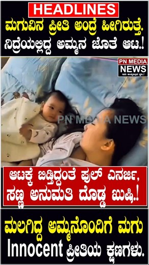 ಮಗುವಿನ ಪ್ರೀತಿ ಅಂದ್ರೆ ಹೀಗಿರುತ್ತೆ.ನಿದ್ರೆಯಲ್ಲಿದ್ದ ಅಮ್ಮನ ಜೊತೆ ಆಟ.!