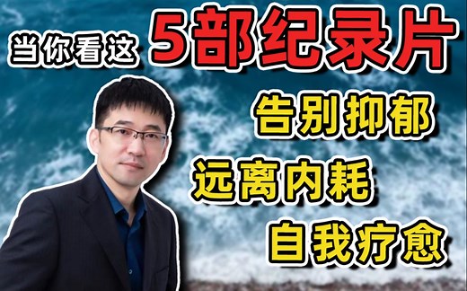 越早看越好的5部心理学纪录片，告别抑郁|远离内耗|自我疗愈