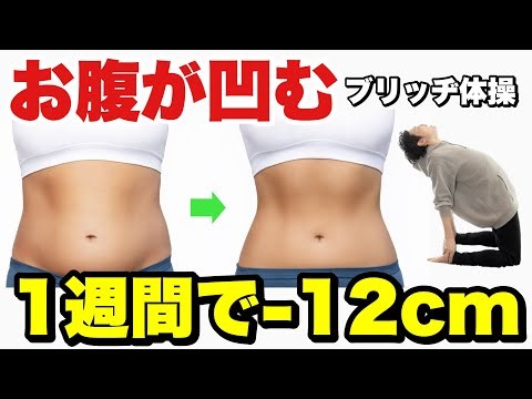 【たった2分】お腹に溜まった脂肪『ぽっこりお腹』を引き締めるブリッヂ体操！