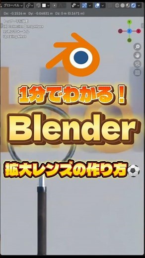【1分でわかるblender】拡大レンズのつくり方 #blenderチュートリアル #blender初心者 #blender入門 #vfx #映像制作 #ジオメトリーノード #動画副業