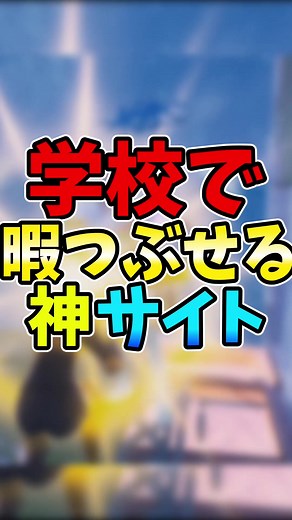 学校で暇つぶせる神サイト3選 3選！！ #学校 #中学校 #小学校