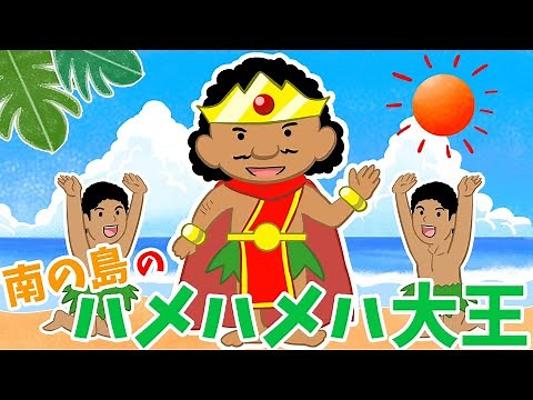 【夏休み人気こどもうた】南の島のハメハメハ大王 / みんなのうた (Coverd byうたスタ)