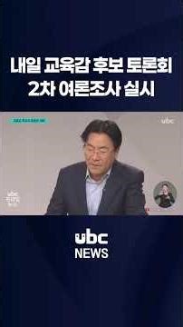 내일 교육감 후보 토론회.. 2차 여론조사 실시 #shorts