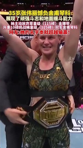 Zhang Weili's move upweight division and challenge for the UFC flyweight title failed; after five...