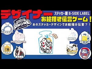 【ガーティックフォン】第37回ビーサイドレーベルデザイナーによるお絵描き伝言ゲーム！
