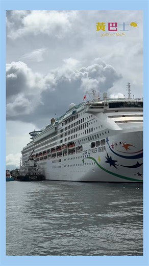 1.4K views | 全新升級嘅領航星號船上有咩設施？1分鐘帶你睇盡餐飲、玩樂同客房等硬件設施 ！#starvoyager #YellowBus | 黃巴士親子天地 | Facebook