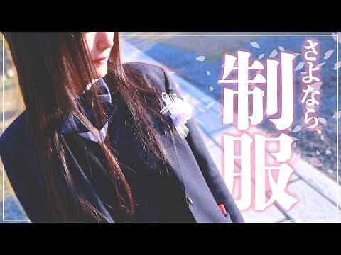 【JK卒業】さよなら、制服。｜Goodbye, Youth.