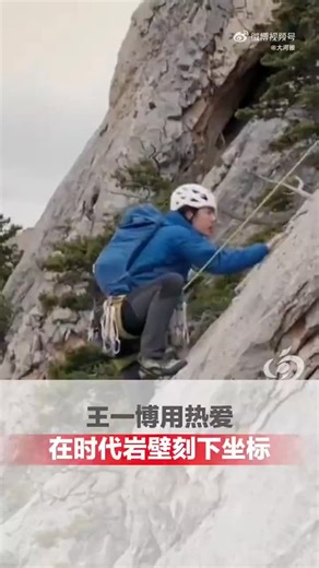 【媒体评：#王一博用热爱在时代岩壁刻下坐标#】近日，UNIQ-王一博 参与拍摄录制的户外纪录片《探索新境2》获得大量关注和好评，该片以破圈级数据刷新播出平台历史纪录，王一博个人IP与节目内容共同引爆全网。 节目中，王一博全程真实挑战攀岩、尾波冲浪等极限项目，镜头记录下抽筋仍坚持、爬坡手脚并用等细节，展现不修饰的成长轨迹。王一博素面朝天挑战自然、沉着冷静探索未知、亲切放松唠家常，彻底颠覆了明星综艺的刻板印象，让“真实接地气”成为核心标签。 王一博在《探索新境2》中不仅展现了极限运动的魅力，更激发了大众对自然探索的热情。从山河湖海到日常通勤、从往日回忆到生活瞬间，万物皆可“探索新境”。全网观众的认可是对王一博从创意发起、全程投入到价值观传递的全面肯定。当攀岩绳索在岩壁间绷紧，王一博用三年时间证明：真诚的探索者终将以热爱在时代岩壁上刻下自己的坐标。#王一博 一生要出片的中国男人##王一博热烈中国电影外交名片#（大河报豫视频 秦一） | Heart Can Fly