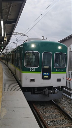 京阪電鉄本線1000系1505F(第5編成)準急・出町柳行 丹波橋駅到着シーン🚃#京阪電鉄 #京阪本線 #1000系 #第5編成 #準急 #出町柳行 #丹波橋駅