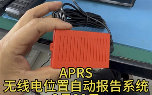 无线电自动位置报告系统，简称APRS#业余无线电 #电子爱好者 #对讲机