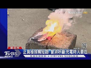 鋰電池爆炸! 擠壓.穿刺.過度充放 導致高溫｜TVBS新聞
