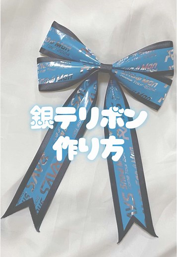 銀テリボンの作り方ガイド🎀