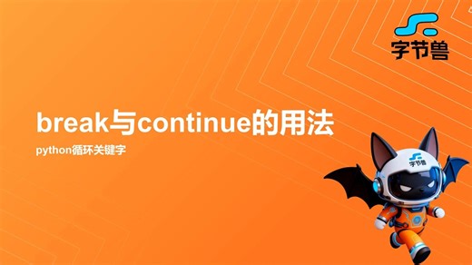 day16 break与continue的用法