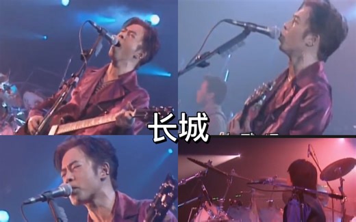 Beyond-《长城》96年演唱会