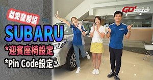 [專題企畫]SUBARU 記憶座椅設定 & Pin Code車身密碼鎖(超完整示範)！