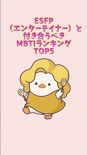 ESFP（エンターテイナー）と付き合うべきMBTIランキングTOP5