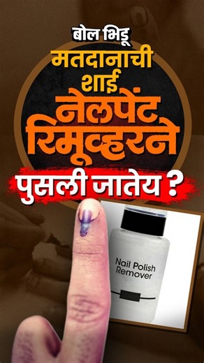 Bol Bhidu on Instagram: "मतदानानंतर बोटावरची शाई पुसली जात असल्याच्या घटना महाराष्ट्रातल्या बऱ्याच ठिकाणी समोर आल्या आहेत । BolBhidu Current ( Mumbai election ink controversy, voting finger ink removed, permanent marker voting issue, election ink vs marker, nail polish remover removes voting ink, acetone removes election ink, sanitizer removes voting ink, BMC voting controversy, Mumbai municipal election issue, election commission ink explanation, indelible ink vs marker pen, voting fraud concer