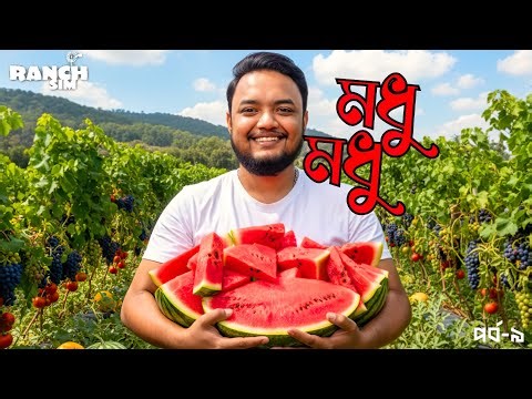 ফার্মে বাম্পার ফলন ! Part 9 | Ranch Simulator New Update Bangla Gameplay | OONETA