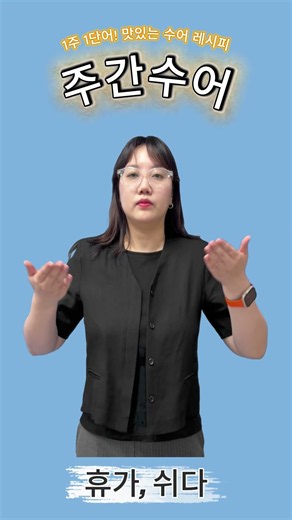 휴가 - 1주 1단어 [주간수어]