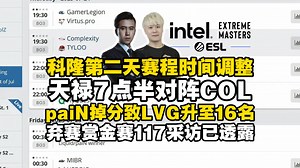 天禄7点半对阵COL！CSBOY看IEM科隆第二天赛程，马西西难绷FaZe赢液体只加2分！TYLOO缺席BLAST赏金赛或为时间冲突