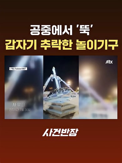 놀이기구 급작스러운 사고, 원인 조사 중