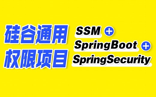 【尚硅谷】SSM项目教程，SSM SpringBoot SpringSecurity框架整合项目
