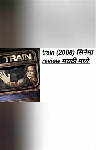 train (2008) movie review in marathi