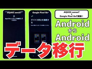 【初心者＆シニア向け】Androidスマホのデータ移行（AQUOS sense7→8a）を解説【2024年最新版】