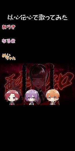 あらなるめい 以心伝心 酔いどれ知らず 切り抜き