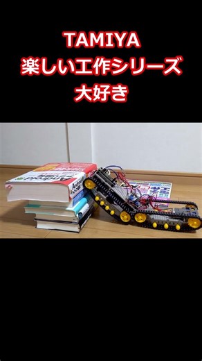 カメラ装着したい#shorts #ロボット #電子工作