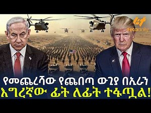 Ethiopia - የመጨረሻው የጨበጣ ውጊያ በኢራን | እግረኛው ፊት ለፊት ተፋጧል!