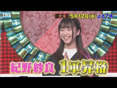『東大王』5/12(水) 紀野紗良 1軍昇格!! 新東大王チーム覚醒!!【TBS】