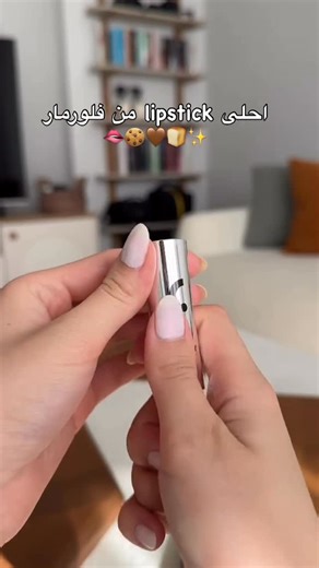 four.store on Instagram‎: "احلى وأجمل lipstick من فلورمار 🫦🍪 بناات يجنن يجنن الحلو انو بيه فيتامين وبيه نسبه ترطيب للشفايف ميحتاج احجي هواي عنه لانو أغلبكم يعرفوا شكد حلو 🥹🫦 سعر القطعة / 10 الاف #اكسبلور #العراق"‎